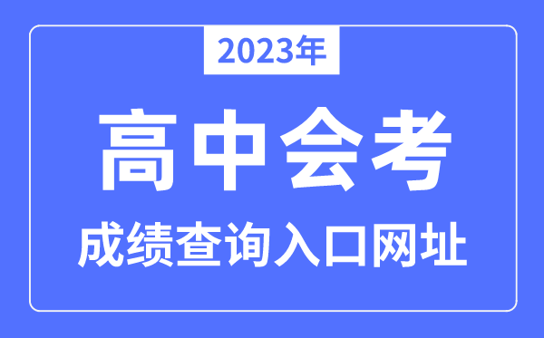 2023年會(huì)考成績查詢?nèi)肟诰W(wǎng)站匯總表