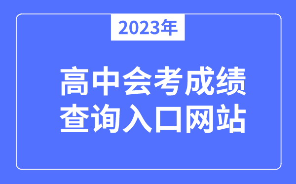 2023年會考成績查詢?nèi)肟诰W(wǎng)站,會考成績怎么查詢