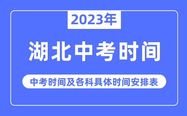 2023年湖北中考時(shí)間,湖北中考時(shí)間各科具體時(shí)間安排表