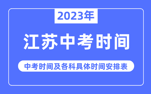 2023年江蘇中考時(shí)間,江蘇中考時(shí)間各科具體時(shí)間安排表