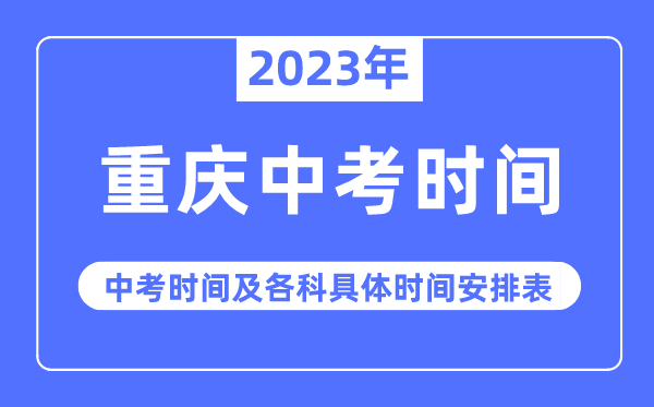 2023年重慶中考時(shí)間,重慶中考時(shí)間各科具體時(shí)間安排表