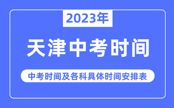 2023年天津中考時(shí)間,天津中考時(shí)間各科具體時(shí)間安排表