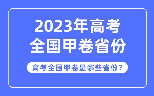 高考全國(guó)甲卷是哪些省份,2023年高考用全國(guó)甲卷的省份有哪些？