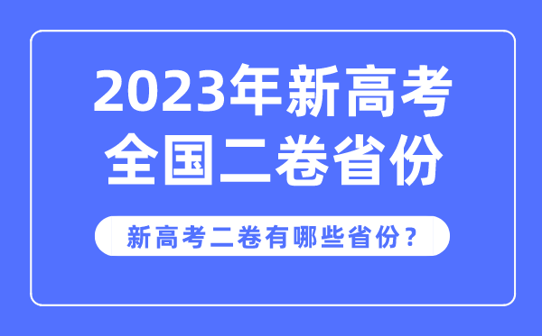 新高考全國二卷是哪些省份,2023年用新高考2卷的省份有哪些？