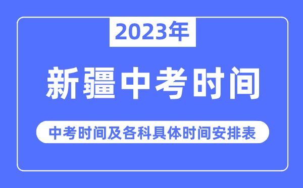 2023年新疆中考時(shí)間,新疆中考時(shí)間各科具體時(shí)間安排表