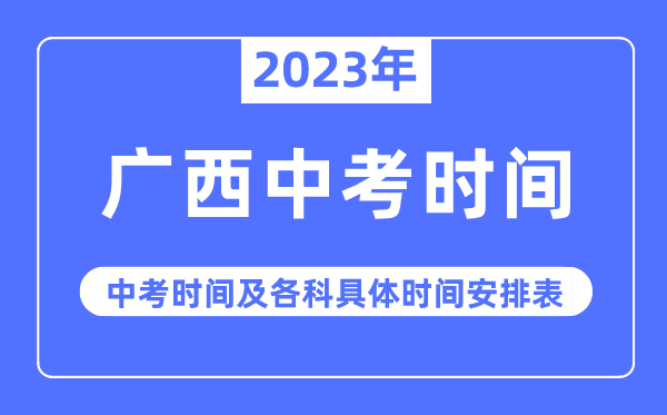 2023年廣西中考時(shí)間,廣西中考時(shí)間各科具體時(shí)間安排表