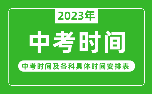 2023年中考是幾月幾日,中考時(shí)間2023具體時(shí)間安排表