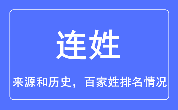 連姓的來源和歷史,連姓在百家姓排名第幾？