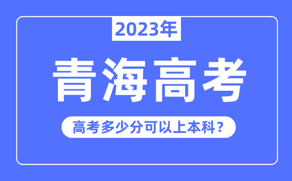 青海高考容易嗎,2023年青海高考多少分可以上本科