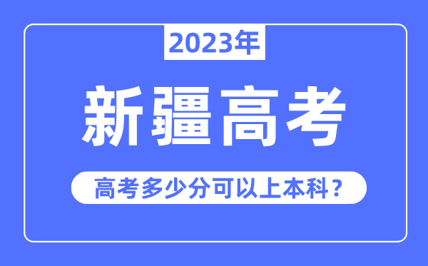 新疆高考真的容易嗎,2023年新疆高考多少分可以上本科