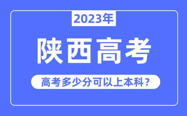陜西高考難度大嗎,2023年陜西高考多少分可以上本科