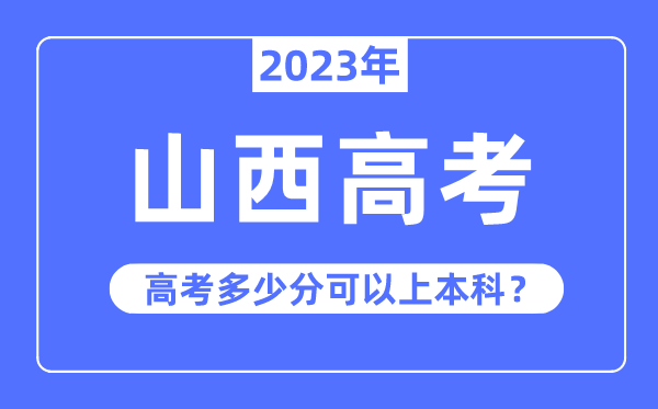 山西高考難嗎,2023年山西高考多少分可以上本科