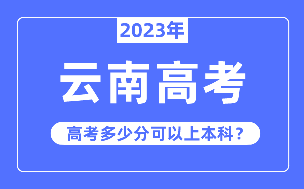 云南高考難嗎,2023年云南高考多少分可以上本科
