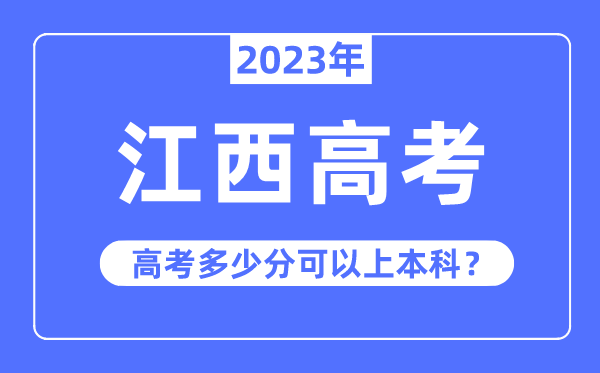 江西高考難度大嗎,2023年江西高考多少分可以上本科