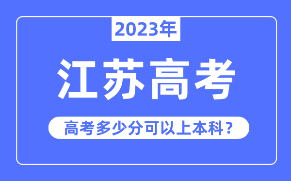 江蘇高考難嗎,2023年江蘇高考多少分可以上本科