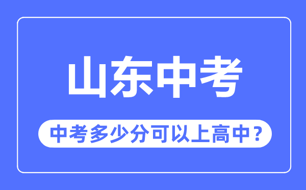 山東中考難嗎,山東中考多少分可以上高中