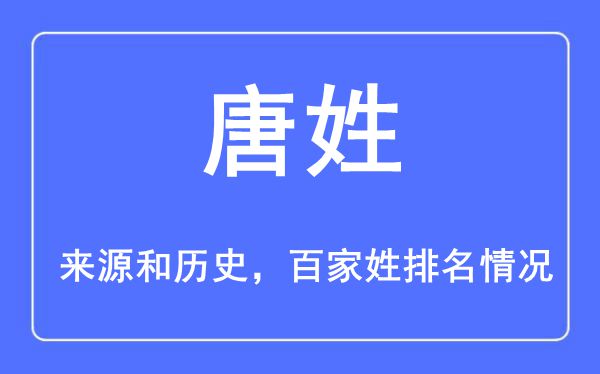 唐姓的來源黃歷史,唐姓在百家姓排名第幾？