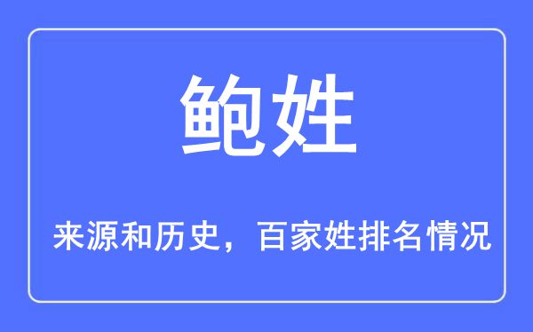 鮑姓的來(lái)源黃歷史,鮑姓在百家姓排名第幾？