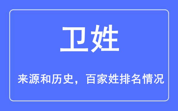 衛(wèi)姓的來源黃歷史,衛(wèi)姓在百家姓排名第幾?
