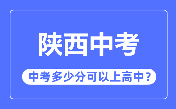 陜西中考難嗎,陜西中考多少分可以上高中