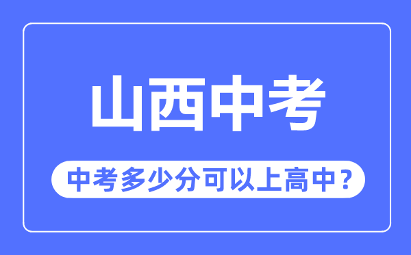 山西中考難嗎,山西中考多少分可以上高中