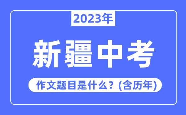 2023年新疆中考作文題目,歷年新疆中考作文題目匯總