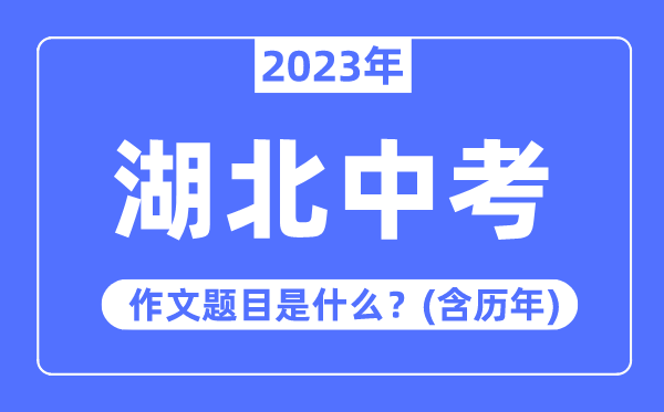2023年湖北中考作文題目,歷年湖北中考作文題目匯總