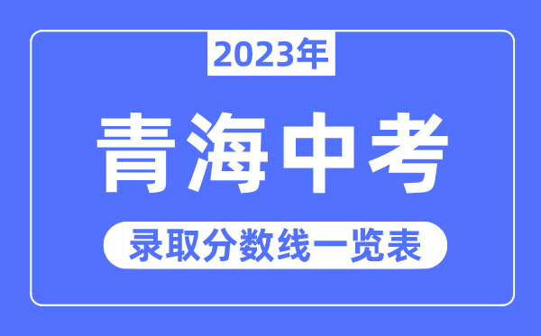 2023年青海中考錄取分數(shù)線,青海中考分數(shù)線是多少