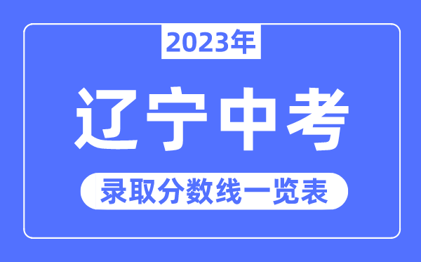 2023年遼寧中考錄取分?jǐn)?shù)線,遼寧中考分?jǐn)?shù)線是多少