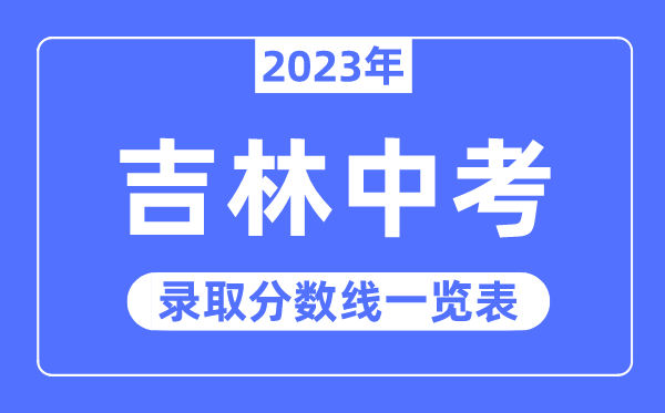 2023年吉林中考錄取分?jǐn)?shù)線,吉林中考分?jǐn)?shù)線是多少