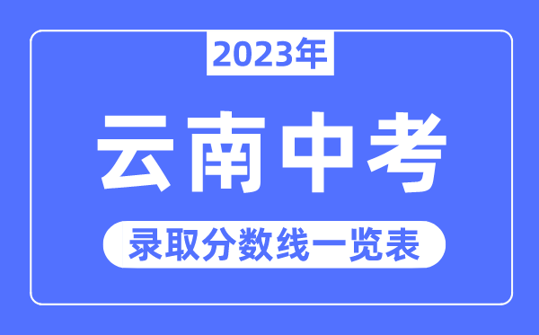 2023年云南中考錄取分數(shù)線,云南中考分數(shù)線是多少