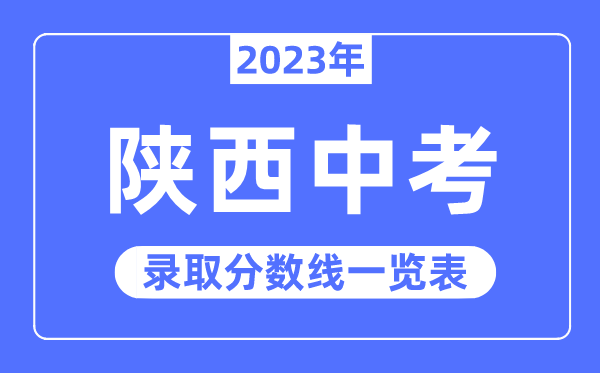 2023年陜西中考錄取分數(shù)線,陜西中考分數(shù)線是多少