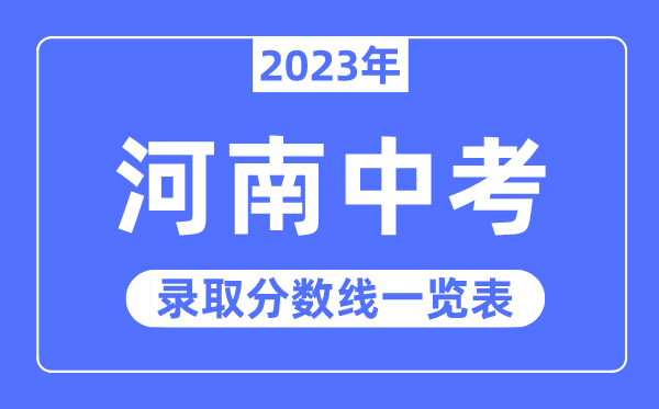 2023年河南中考錄取分?jǐn)?shù)線,河南中考分?jǐn)?shù)線是多少