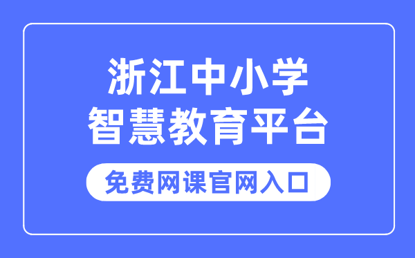 浙江中小學(xué)智慧教育平臺免費(fèi)網(wǎng)課官網(wǎng)入口