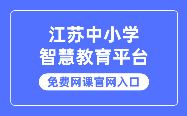 江蘇中小學(xué)智慧教育平臺免費(fèi)網(wǎng)課官網(wǎng)入口
