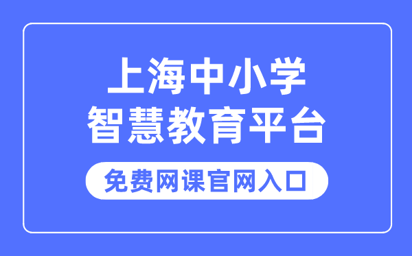 上海中小學(xué)智慧教育平臺(tái)免費(fèi)網(wǎng)課官網(wǎng)入口