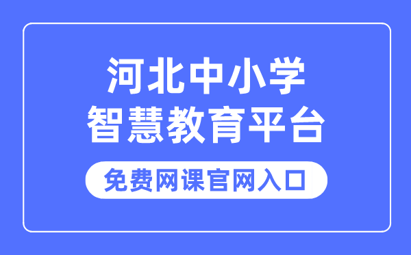 河北中小學(xué)智慧教育平臺(tái)免費(fèi)網(wǎng)課官網(wǎng)入口