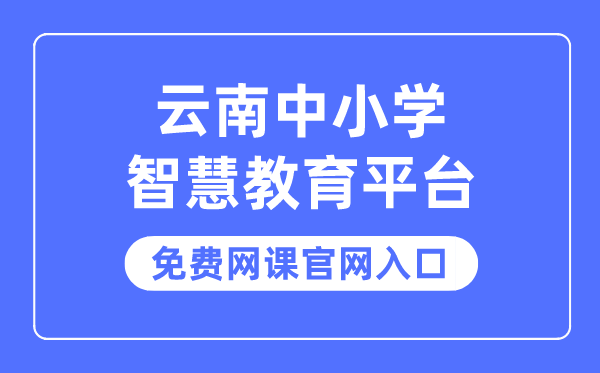 云南中小學(xué)智慧教育平臺免費網(wǎng)課官網(wǎng)入口