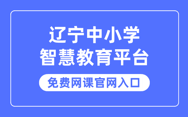 遼寧中小學智慧教育平臺免費網(wǎng)課官網(wǎng)入口