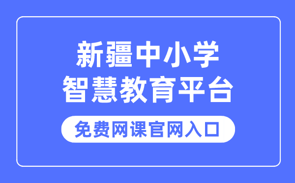 新疆中小學(xué)智慧教育平臺(tái)免費(fèi)網(wǎng)課官網(wǎng)入口