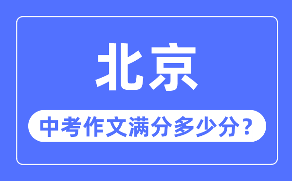 北京中考作文滿分多少分,北京中考作文評分標(biāo)準(zhǔn)細(xì)則