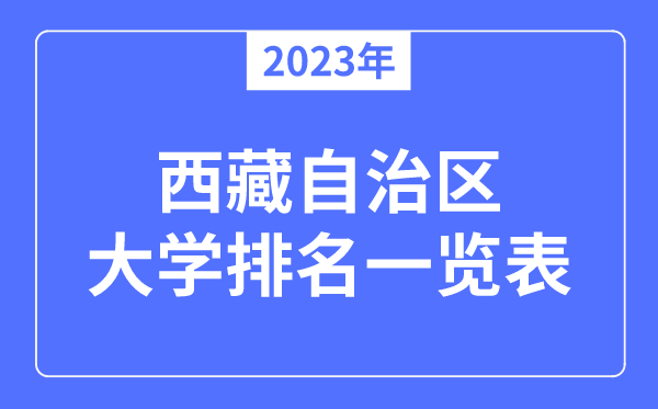 2023年西藏自治區(qū)大學(xué)排名一覽表,西藏各所大學(xué)最新排行榜