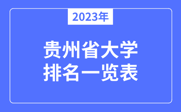 2023年貴州省大學(xué)排名一覽表,貴州各所大學(xué)最新排行榜
