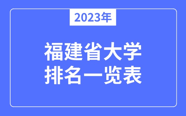 2023年福建省大學(xué)排名一覽表,福建各所高校最新排行榜