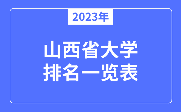 2023年山西省大學排名一覽表,山西各所高校最新排行榜