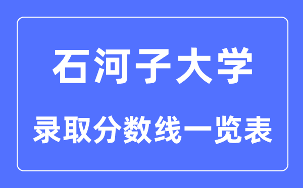2023年高考多少分能上石河子大學？附各省錄取分數(shù)線