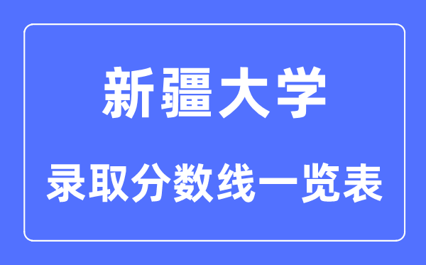 2023年高考多少分能上新疆大學(xué)？附各省錄取分數(shù)線
