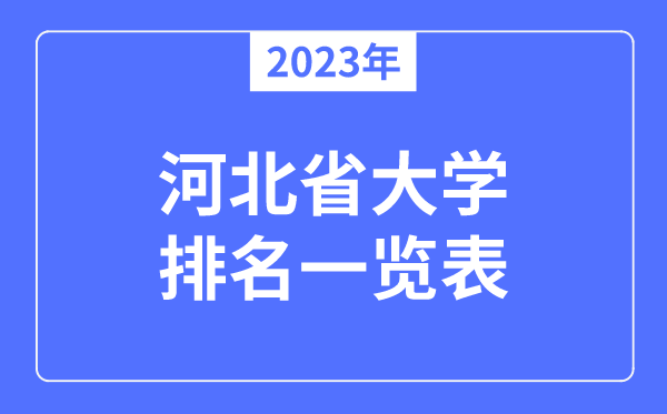 2023年河北省大學排名一覽表,河北各所高校最新排行榜