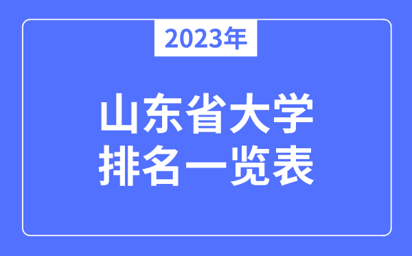 2023年山東省大學(xué)排名一覽表,山東各所高校最新排行榜