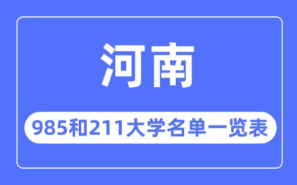 河南985和211大學(xué)有哪些,河南985和211大學(xué)名單一覽表